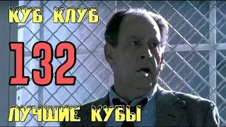 ЛУЧШИЕ КУБЫ | Куб Клуб [выпуск #132]