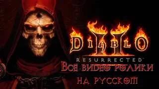 Diablo II: Resurrected ! Все Ролики на Русском. All cinematics