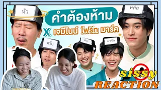 REACTION ค่ะซิสส ☺︎ #เจมีไนน์โฟร์ท #มาร์คภาคิน 〡คำต้องห้าม จากเทพลีลา〡ขิงมาทั้งสวน ก็โดนสวนอยู่ดี