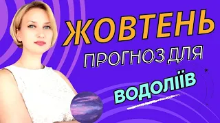 Коридор затемнень та вплив Гекати Прогноз на жовтень для Водоліїв #астрологія #астропрогноз #водолій