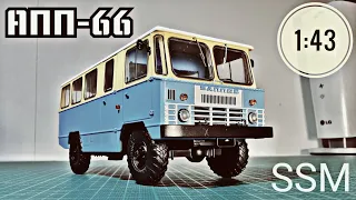 Модель автобуса АПП-66 1:43 SSM