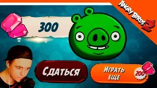 💎 ПОЛУЧИЛ 300 САМОЦВЕТОВ 🌟 Angry Birds 2 (Злые Птицы 2) Прохождение