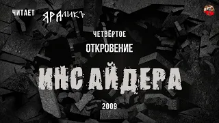 Четвёртое откровение Инсайдера 2009.читает ЯРАлик