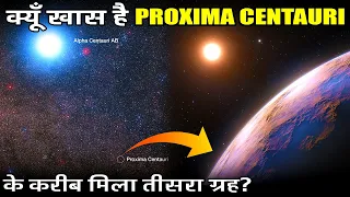 क्यों खास है Proxima Centauri तारे के करीब मिला तीसरा ग्रह?😲 | "Proxima d" A Strange New Exoplanet