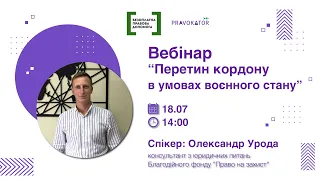 Вебінар “Перетин кордону в умовах воєнного стану”