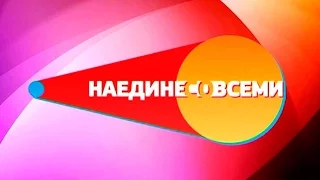 НАЕДИНЕ СО ВСЕМИ 6.04.2016 Роман с аферистом