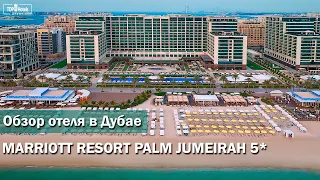 Marriott Resort Palm Jumeirah, Dubai 5* в ОАЭ