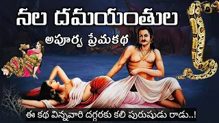 నల దమయంతుల కథ||Nala Damayanthi Story||Mahabharatam In Telugu||Sanatana Vedika||Untold Stories Telugu