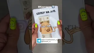 Сотка на все случаи жизни Заказать ➡️ https://vk.com/boorsch_ru_official