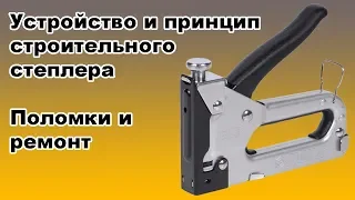 The device and principle of a construction stapler. Breakdowns and repairs. Sigma Stapler Review