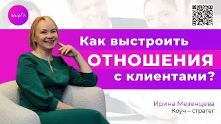 Ирина Мезенцева. Как выстроить отношения с клиентами?