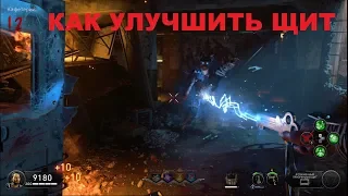 CoD BO4 Зомби кровь мертвецов как улучшить щит