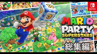 【総集編】マリオパーティスーパースターズ