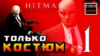 Hitman: Absolution ► Прохождение на ЛЕГЕНДЕ часть 1 ► Только Костюм ◄