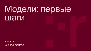 Модели в Ruby: первые шаги