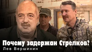 Почему задержан Стрелков? Лев Вершинин