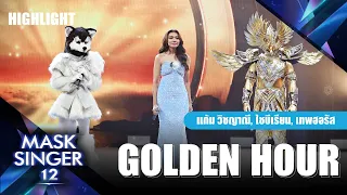 Golden Hour - แก้ม วิชญาณี, หน้ากากไซบีเรียน, หน้ากากเทพฮอรัส | Mask Singer 12