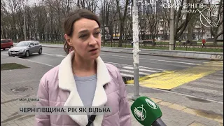 Моя думка – Чернігівщина: рік як вільна