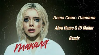 Леша Свик - Плакала (Alwa Game & DJ Makar Remix)