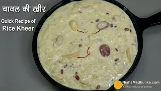 चावल की खीर बनायें बस कुछ मिनटों में,  थिक और मलाईदार । Rice Kheer in Pressure Cooker । Rice Payasam