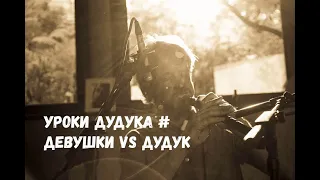 Уроки дудука. Девушки VS Дудук #дудук #урокиигрынадудуке #армянскийдудук