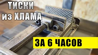 Тиски своими руками из металлолома