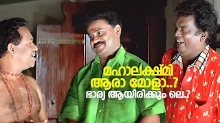 മഹാലക്ഷ്മി ആരാ മോളാ..?  ഭാര്യ ആയിരിക്കും ലെ.? | Kalyanaraman Comedy | malayalam comedy scenes