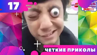 ЧЕТКИЕ И НЕ ДЕТСКИЕ ПРИКОЛЫ ! BEST FUNDS 2020 ! Подборка приколов 2020  № 17 Юмор ТВ * Humor TV *