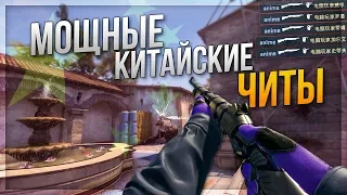 САМЫЕ МОЩНЫЕ КИТАЙСКИЕ ЧИТЫ (CS:GO)