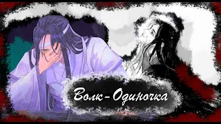 【AMV】Волк-Одиночка II Лань Чжань & Вей Ин II Магистр дьявольского культа (HBD TO ME)