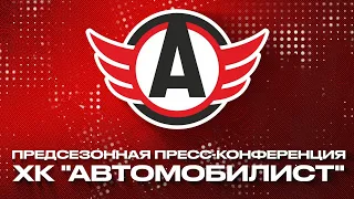 ПРЕДСЕЗОННАЯ ПРЕСС-КОНФЕРЕНЦИЯ ХК «АВТОМОБИЛИСТ»