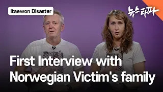 The First Interview with the Family of the Norwegian Victim 'Irresponsible Korea' [ENG SUB]