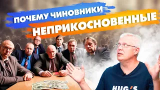 ПОЧЕМУ чиновники НЕПРИКОСНОВЕННЫЕ?