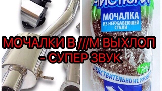 МОЧАЛКИ В ВЫХЛОП СУПЕРКАРА, ЛАЙВХАК?