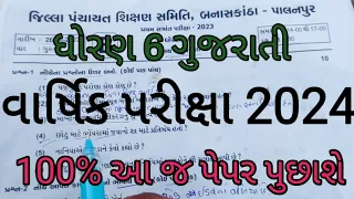 dhoran 6 gujarati varshik parixa paper solution 2024 | std 6 gujarati paper solution 2024 final exam