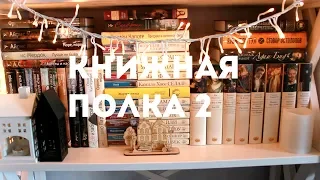 КНИЖНАЯ ПОЛКА №2 || VLOGMAS #4