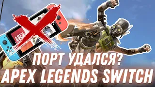 ХОРОШО или ПЛОХО, каким получился ПОРТ на Nintendo Switch - «Apex Legends»