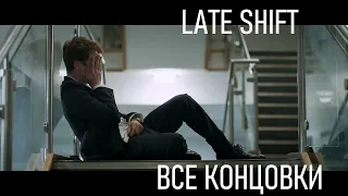 Late Shift. Все концовки. ENG(Рус. субтитры)