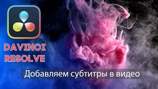 Как добавить субтитры в DaVinci Resolve