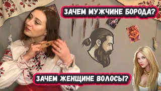 Зачем славянскому мужчине борода, а женщине волосы? | Сказочная книга ведьмы