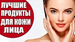 Диетологи Советуют! 6 Продуктов Незаменимых для Красивой Кожи Лица..