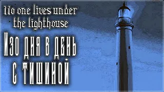 Изо дня в день с тишиной | Ночь вторая | No one lives under the lighthouse