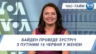 Час-Тайм. Байден проведе зустріч з Путіним 16 червня у Женеві