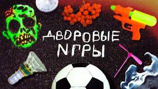 Игры нашего двора 90х