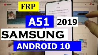 FRP Samsung A51 2019 андроид 10 Сброс Google аккаунта