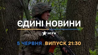 Новини Факти ICTV - випуск новин за 21:30 (05.06.2023)