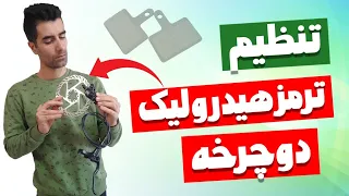 تنظیم ترمز هیدرولیک دوچرخه