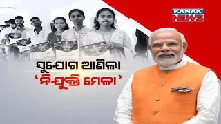 Rozgar Mela | Ray Of Sunshine & Hopes For Unemployed Youths In Odisha | Here’s Why?