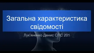 Загальна характеристика свідомості