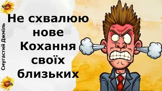 Не схвалюю нове Кохання своїх близьких | Реддіт українською